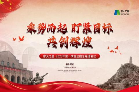 传承延安精神,助力快速发展,摩臣5娱乐2023年全国总经理延安行