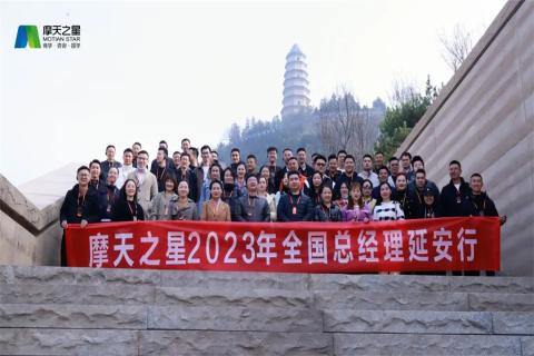 传承延安精神,助力快速发展,摩臣5娱乐2023年全国总经理延安行