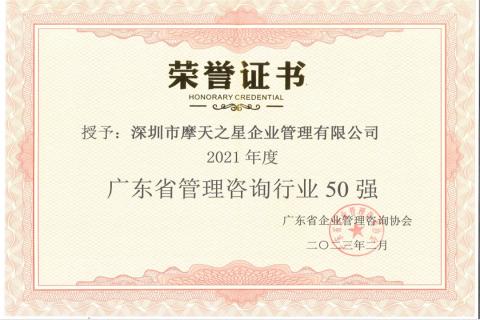 摩臣5娱乐荣获2021年度“广东省管理咨询行业50强”企业